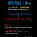 新潟県村上市をアナグラムで紹介するという画像。村上市の観光キャッチフレーズであるsake3を取り込んだ作品。