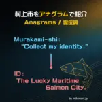 村上市をアナグラムで紹介するという画像。鮭の線画とともに英語のアナグラムが書かれている。