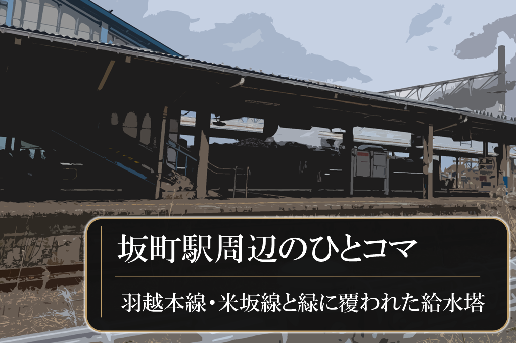 坂町駅周辺のひとコマ|羽越本線・米坂線と緑に覆われた給水塔