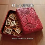 村上木彫堆朱の古い小箱に将棋の駒を入れたところ。