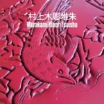 村上木彫堆朱、菓子器の蓋に花鳥柄が刻まれている。