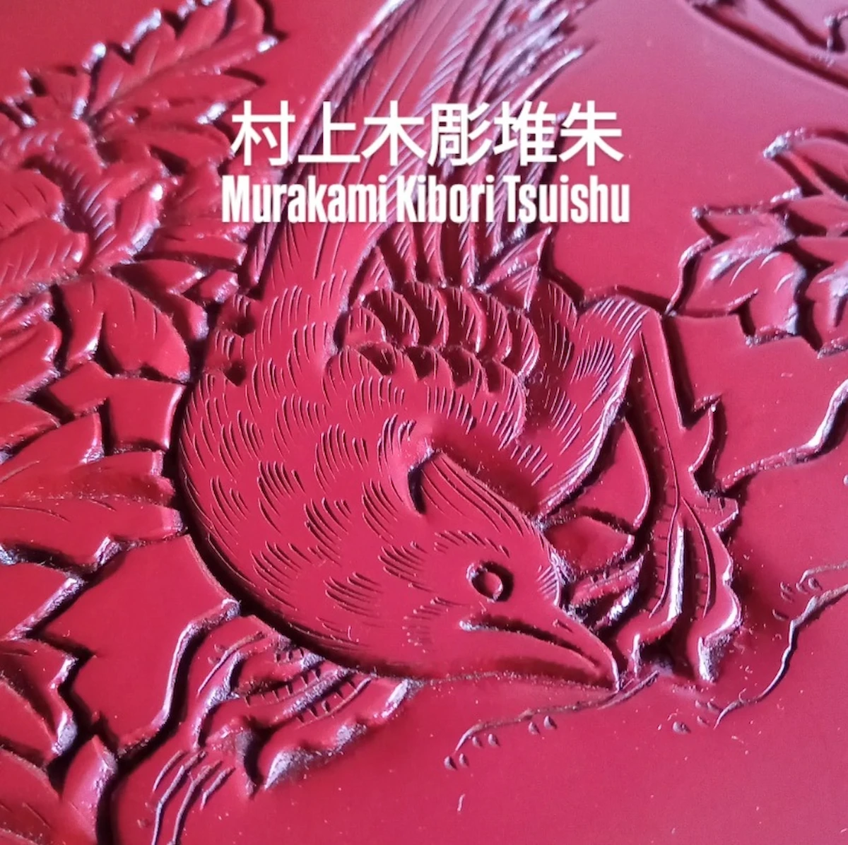 花鳥柄の菓子器