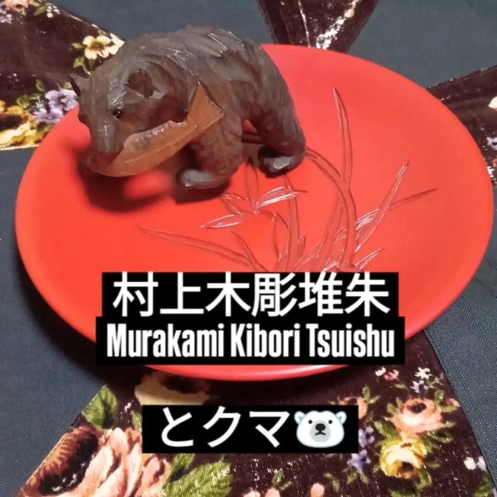 村上木彫堆朱の菓子皿に小さな木彫熊を載せて撮影した。