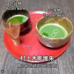 村上木彫堆朱、花鳥柄の丸盆で九谷焼と山寺焼の抹茶椀を運ぶところ。