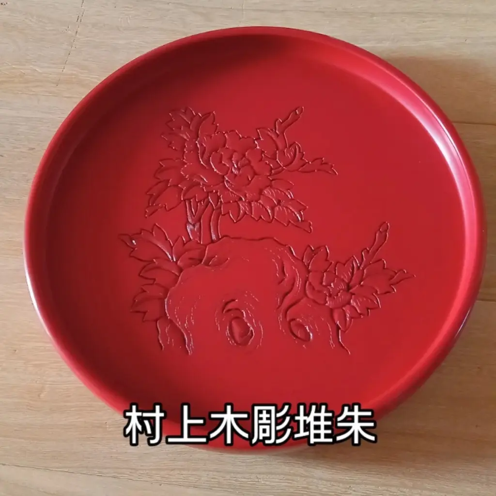 村上木彫堆朱、茶櫃の蓋を裏返したところ。牡丹柄の盆として使用。