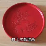 村上木彫堆朱、茶櫃の蓋を裏返したところ。牡丹柄の盆として使用。