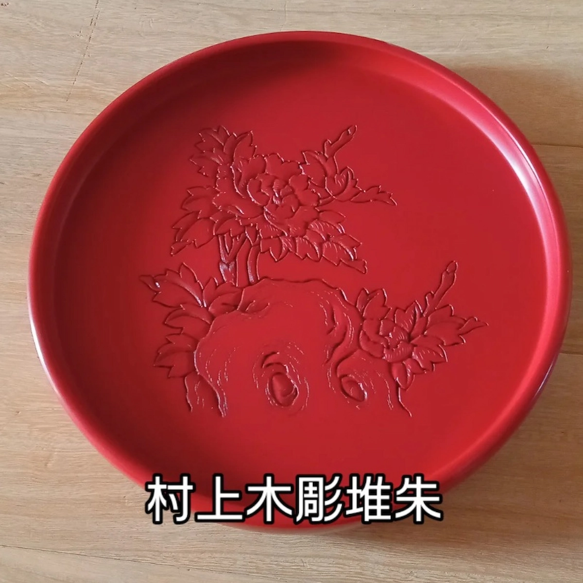 村上木彫堆朱、茶櫃の蓋を裏返したところ。牡丹柄の盆として使用。