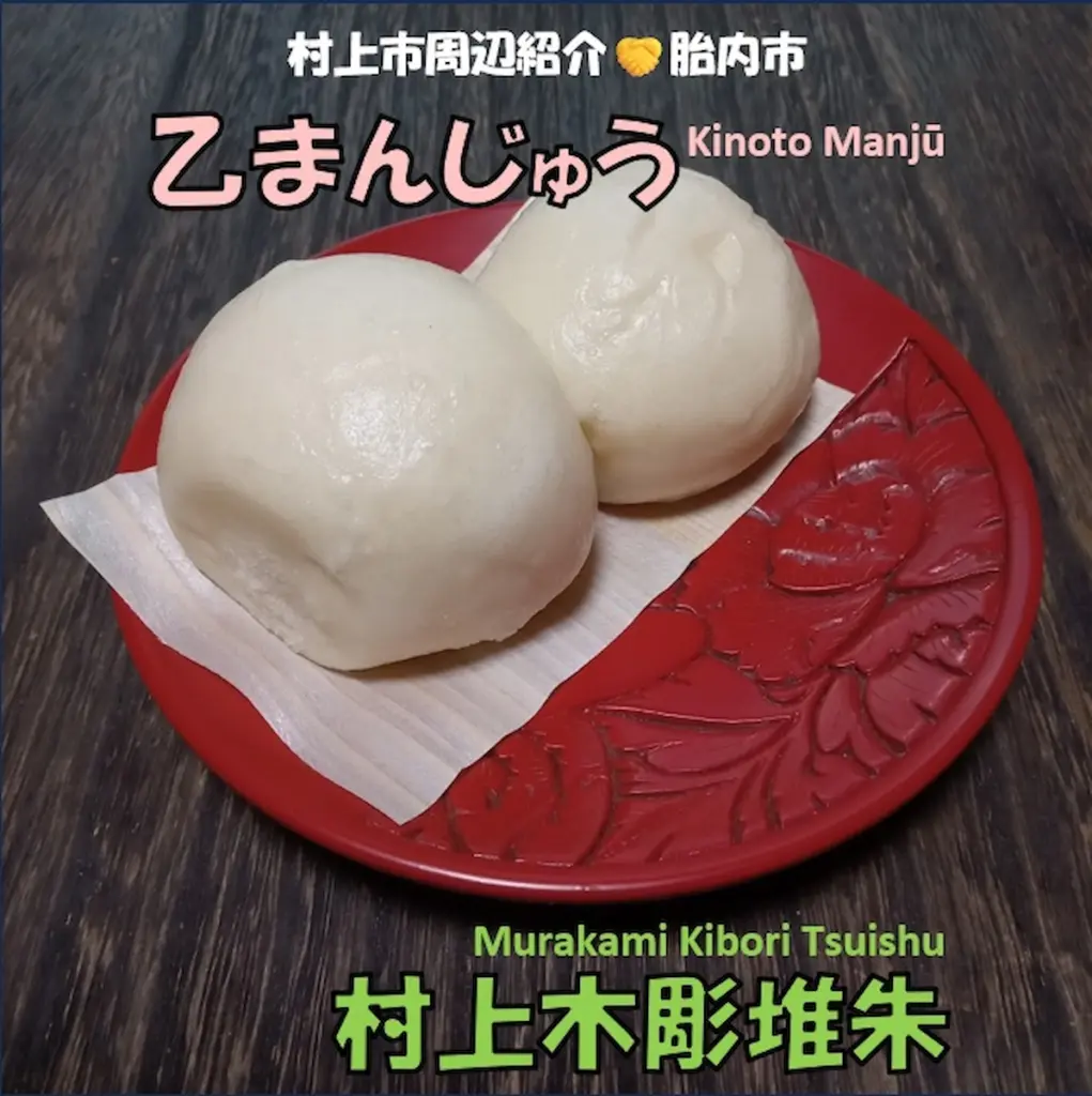 新潟県胎内市の乙まんじゅう。村上木彫堆朱の銘々皿の上に載っている。