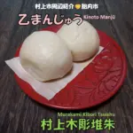 新潟県胎内市の乙まんじゅう。村上木彫堆朱の銘々皿の上に載っている。