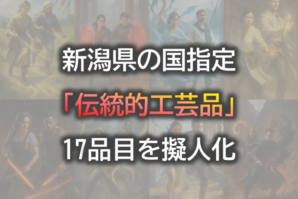 新潟県の国指定伝統的工芸品17品目