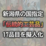 新潟県の国指定伝統的工芸品17品目