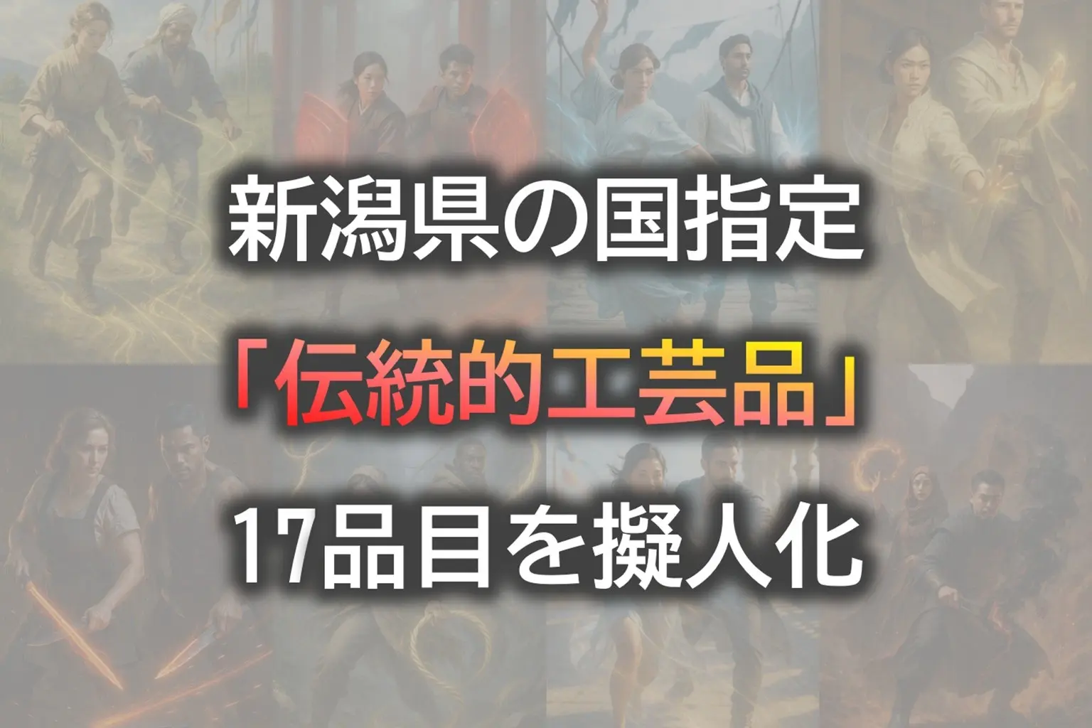 新潟の伝統的工芸品を擬人化して紹介