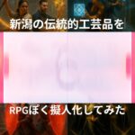 新潟の伝統的工芸品を擬人化した動画