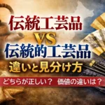 伝統工芸品と伝統的工芸品の違いと見分け方、制度上の名称