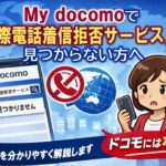 ドコモの国際電話着信拒否サービスはありません。