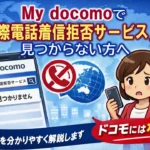 ドコモの「国際電話着信拒否サービス」という名称のサービスは2026年2月現在提供されていません。
