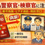 偽警察官・検察官の詐欺に注意