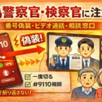 偽警察官・検察官の詐欺に注意。ビデオ通話への誘導は詐欺の手口