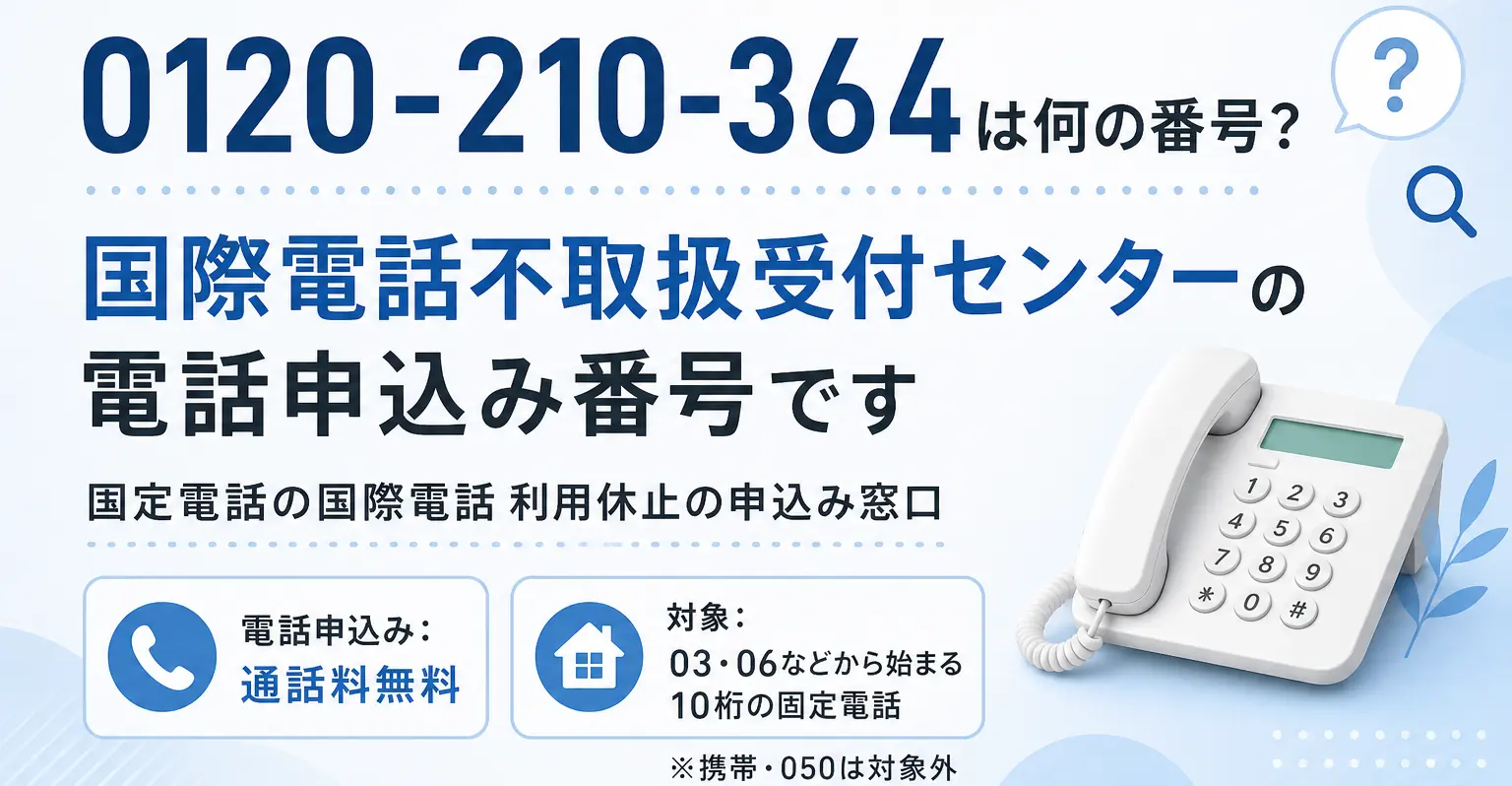 0120-210-364は国際電話不取扱受付センターの電話番号