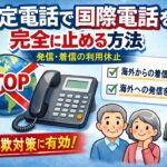 固定電話で国際電話を完全に止める方法