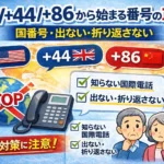 +で始まる電話番号は、国際電話です。注意が必要です。