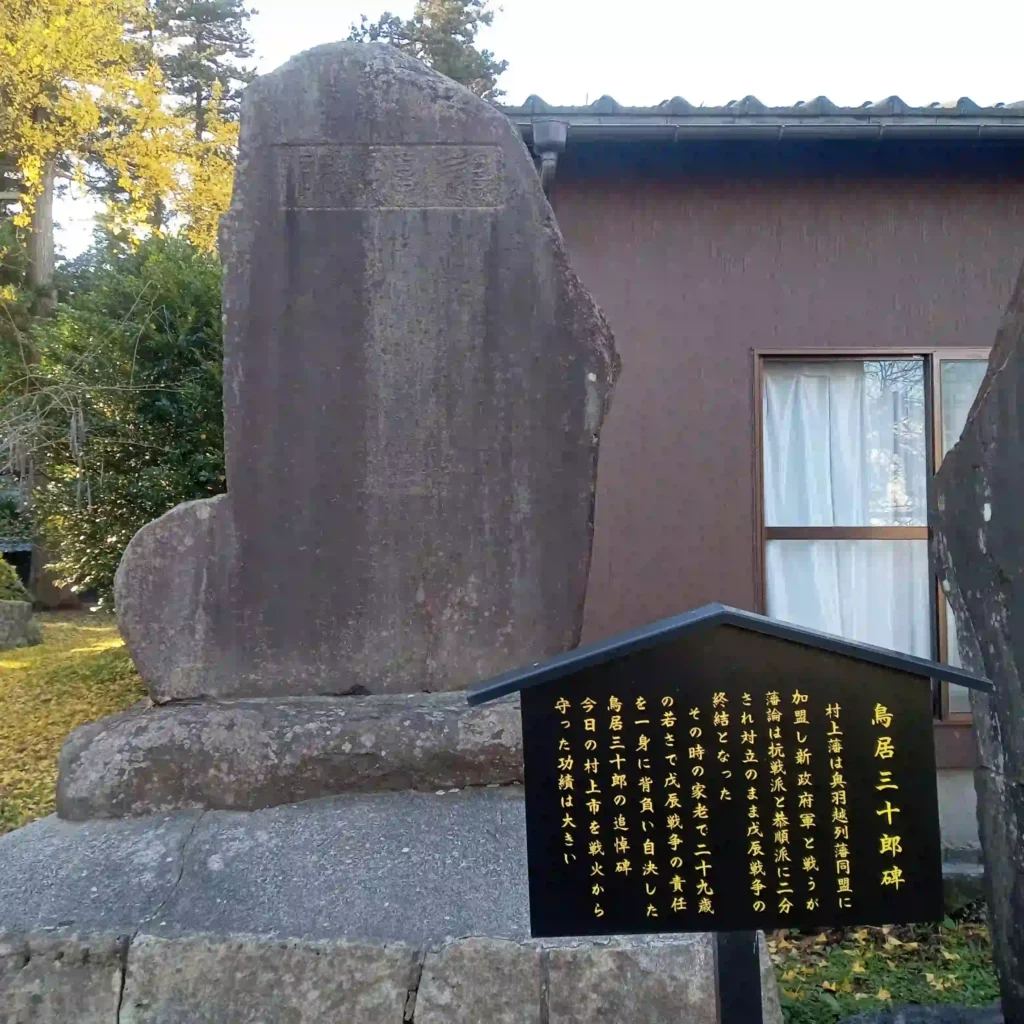 藤基神社境内の鳥居三十郎碑。戊辰戦争の際に藩の責任を一身に負って自決した家老・鳥居三十郎を顕彰する碑です。