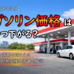 ガソリンスタンドの店頭価格はいつ下がる？イラン情勢を踏まえた緊急的激変緩和措置