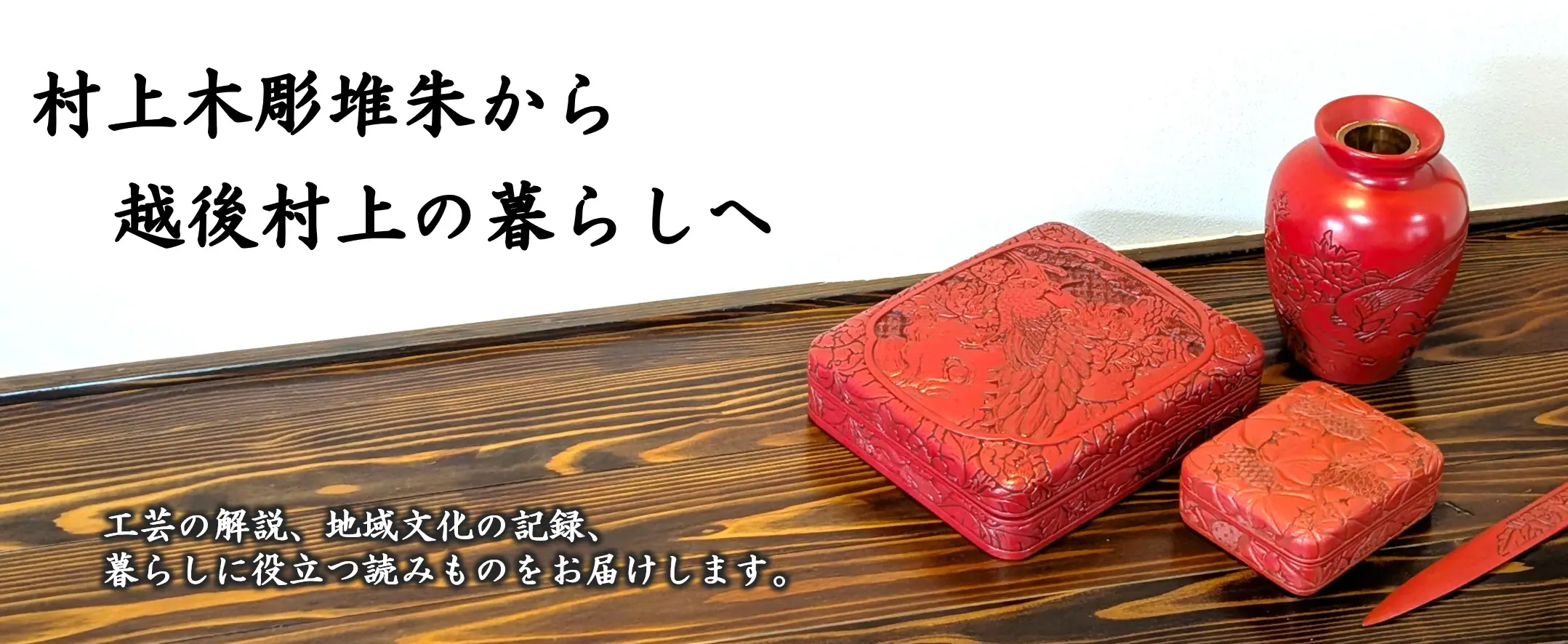 村上木彫堆朱のヒーロー画像