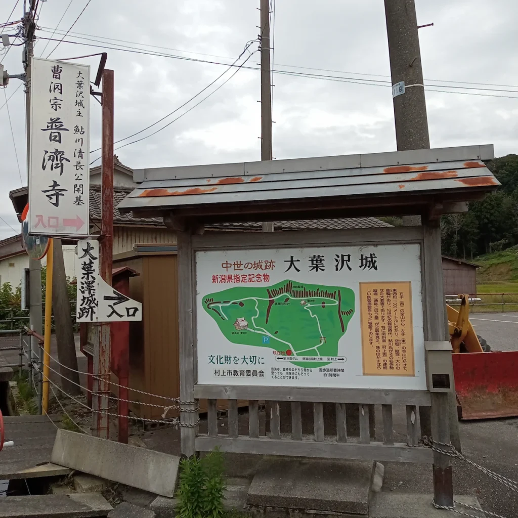 「大葉沢城主　鮎川清長公開基　曹洞宗　普済寺　入口」の看板と、大葉沢城跡一帯の案内板。