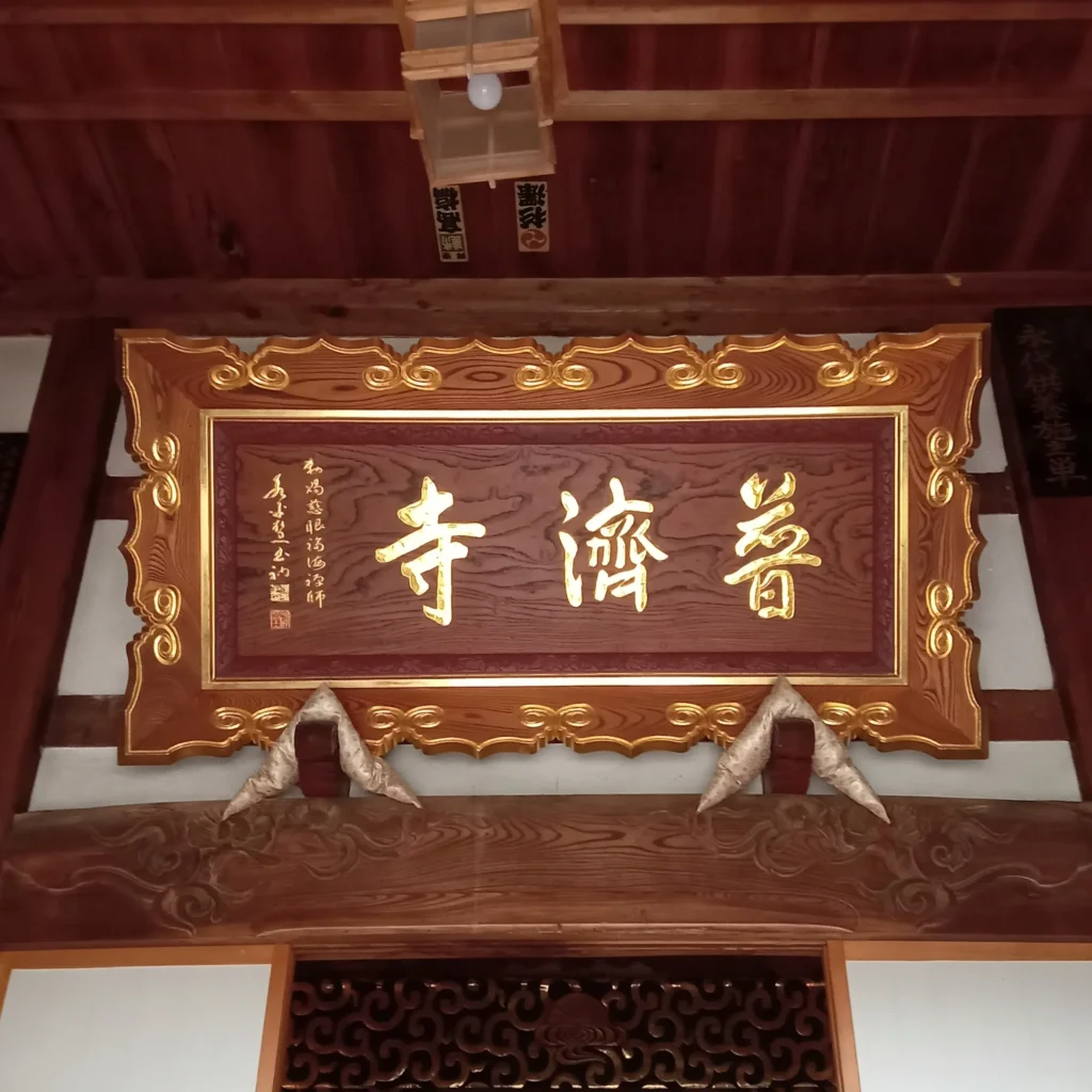 本堂入口に掲げられた「普済寺」の扁額