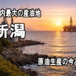 日本に原油はないのか？ 国内最大の産油地「新潟」の現在と歴史
