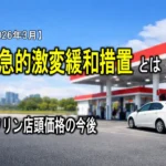 緊急的激変緩和措置とは？（2026年3月）ガソリン店頭価格の今後