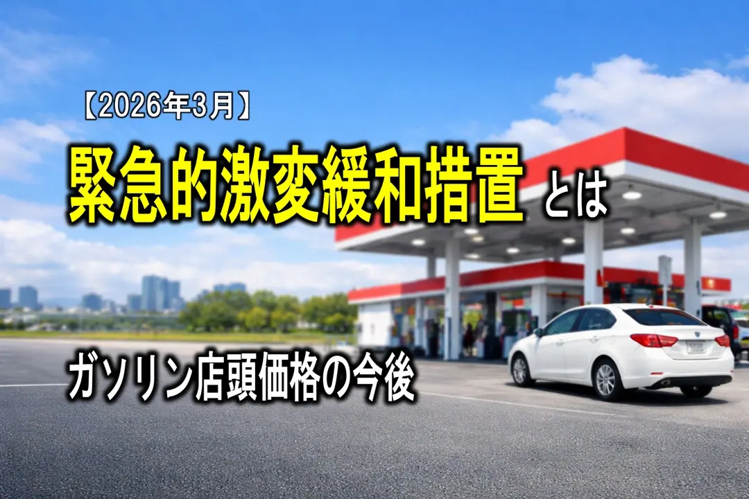 緊急的激変緩和措置とは？（2026年3月）ガソリン店頭価格の今後
