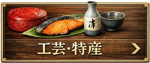 工芸・特産ボタン