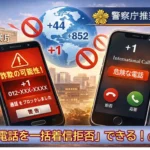 警察庁推奨アプリ、アンドロイドなら国際電話を一括着信拒否できる