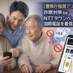 詐欺対策byNTTタウンページ