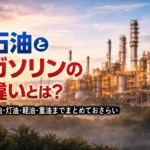 石油とガソリンの違い