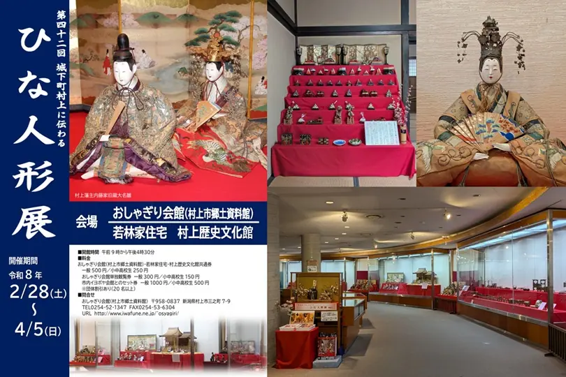 【開催中】第42回 城下町村上に伝わる ひな人形展｜おしゃぎり会館ほか（2026年）
