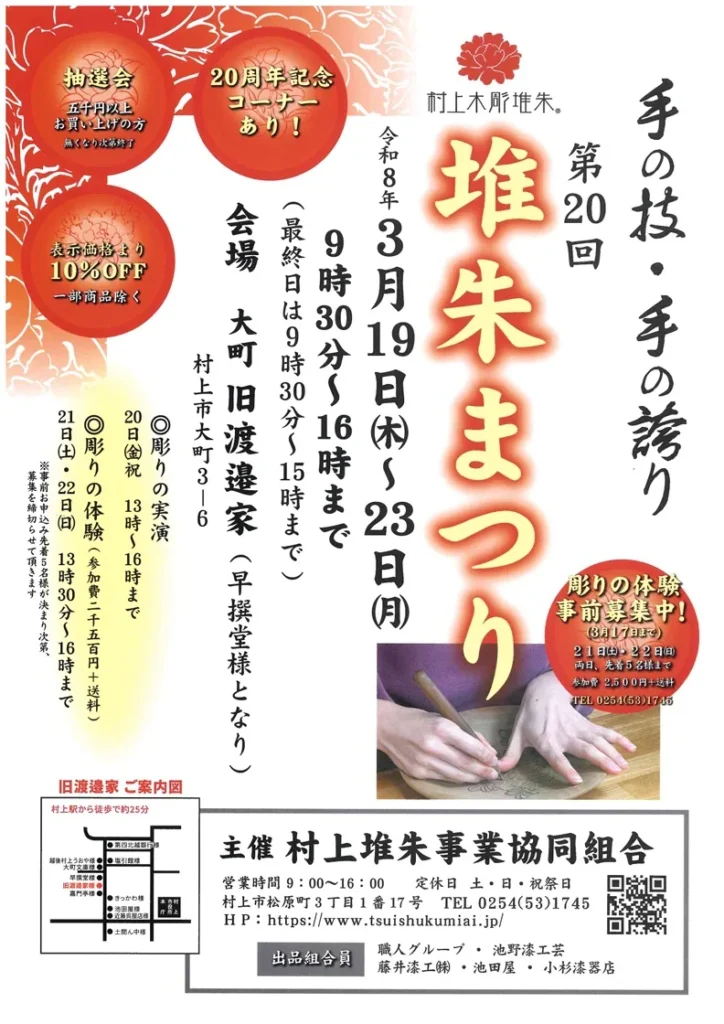 堆朱まつり（村上木彫堆朱、2026年3月）
