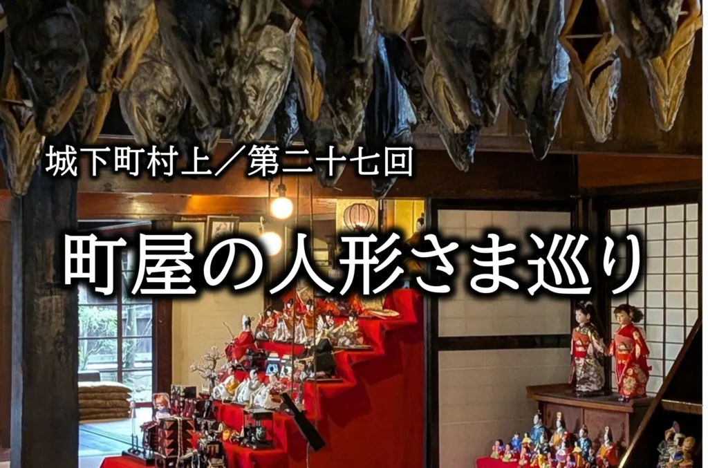 城下町村上 町屋の人形さま巡りで飾られた、千年鮭きっかわの吊るし鮭と雛人形