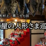 城下町村上 町屋の人形さま巡りで飾られた、千年鮭きっかわの吊るし鮭と雛人形