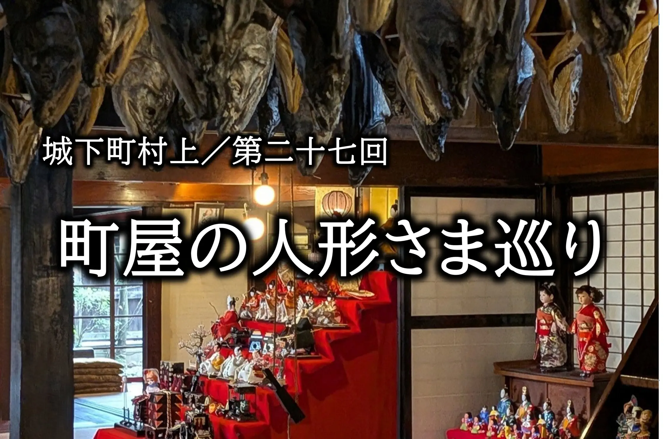 城下町村上 町屋の人形さま巡り｜春の町歩きまとめ（2026年）
