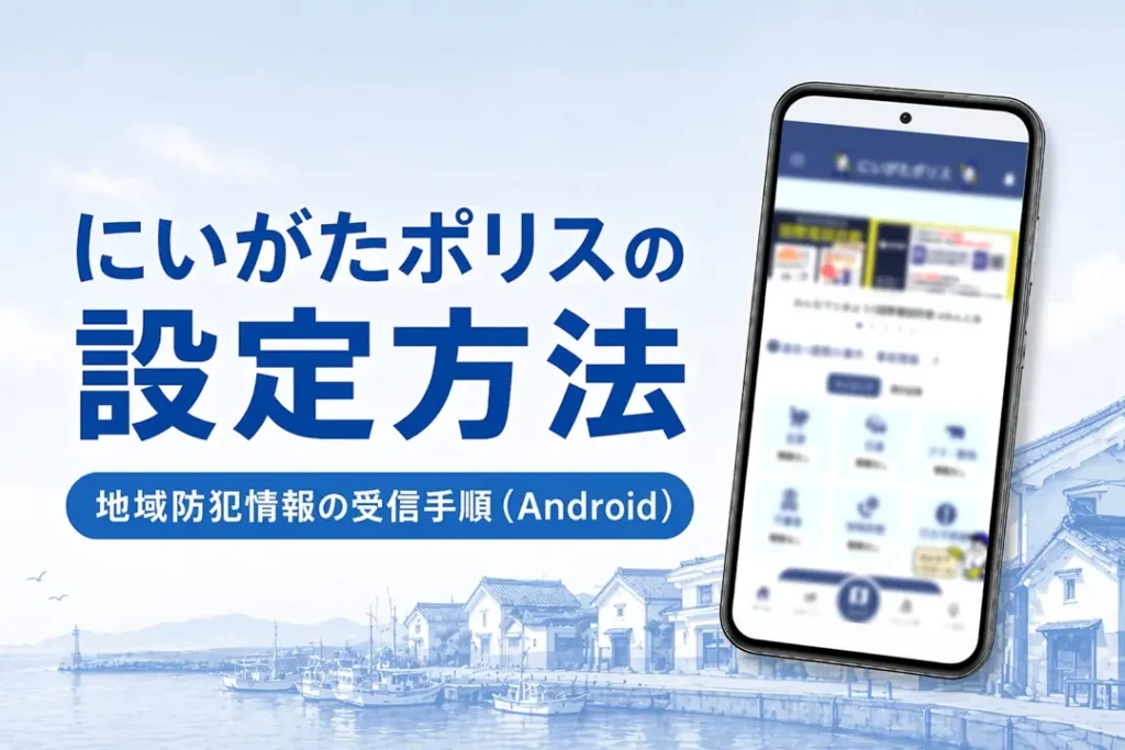 にいがたポリスの設定方法（android）