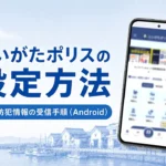 にいがたポリスの設定方法（android）