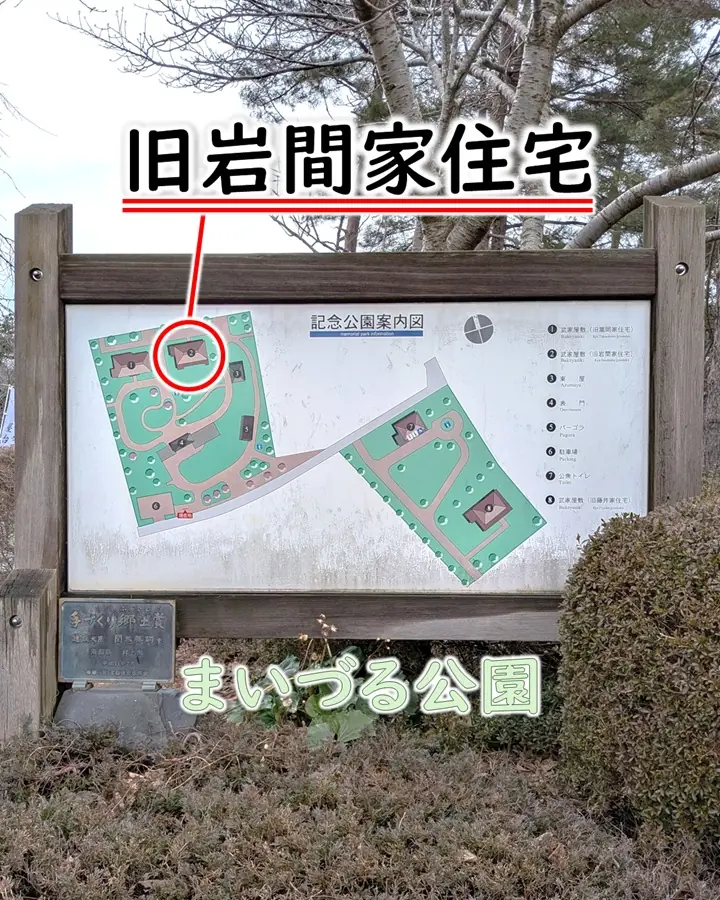 まいづる公園の案内板。旧岩間家住宅は赤丸の位置。