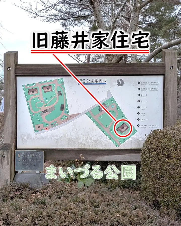 まいづる公園の案内板。旧藤井家住宅は赤丸の位置。
