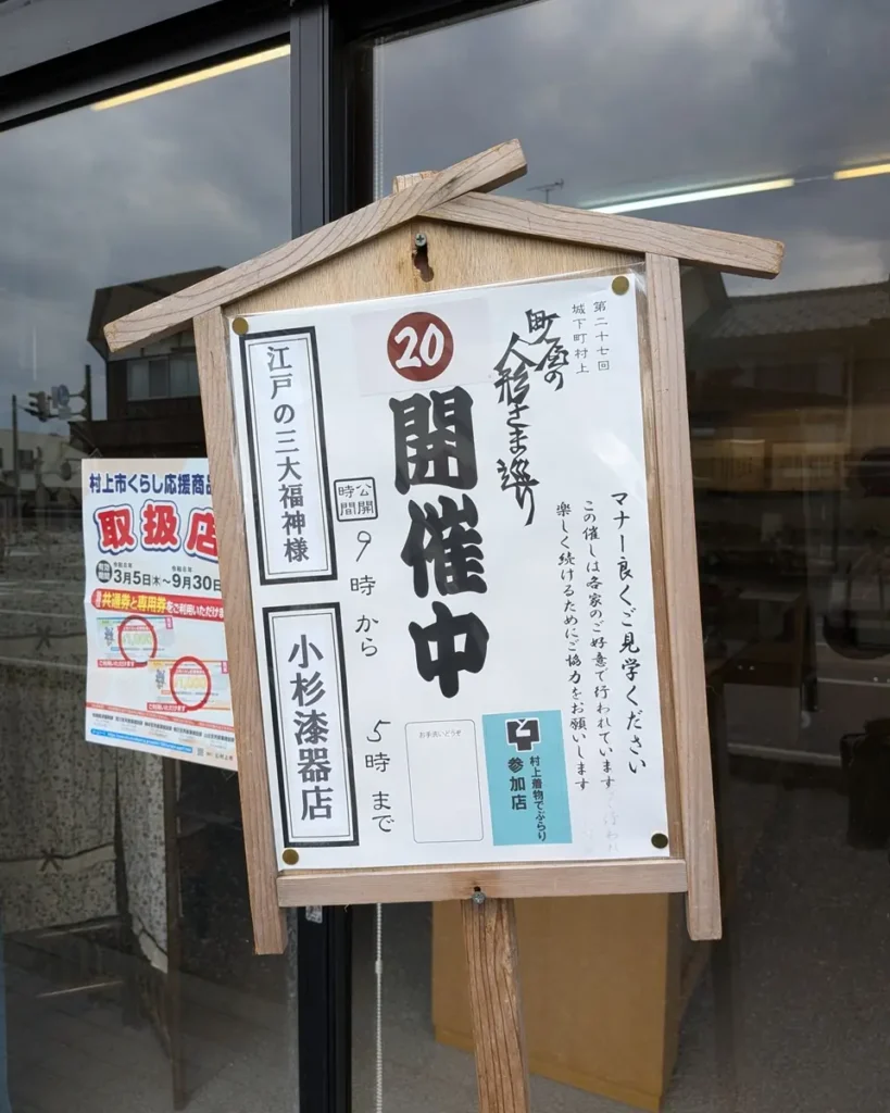 立札。第27回城下町村上、町屋の人形さま巡り
20、小杉漆器店