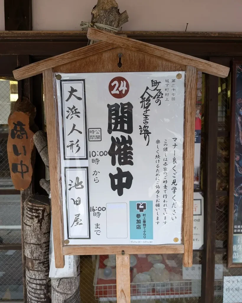 立札。第27回城下町村上、町屋の人形さま巡り 24、池田屋