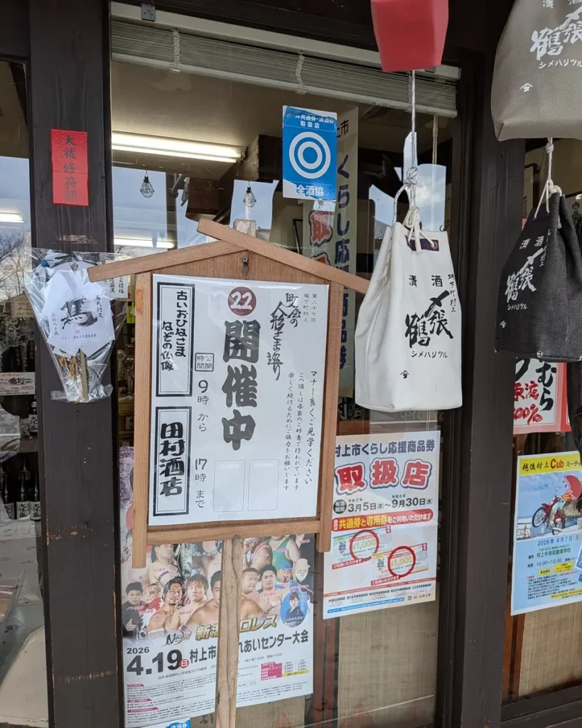 立札。第27回城下町村上、町屋の人形さま巡り 22、田村酒店