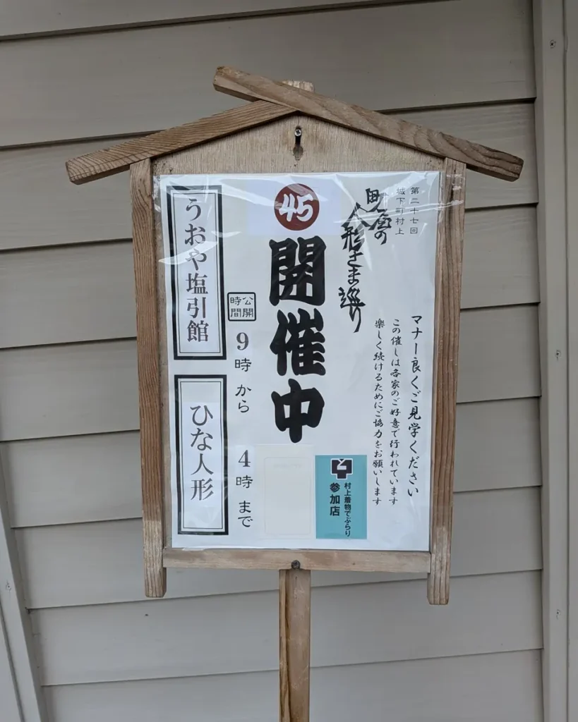 立札。第27回城下町村上、町屋の人形さま巡り 45、うおや塩引館